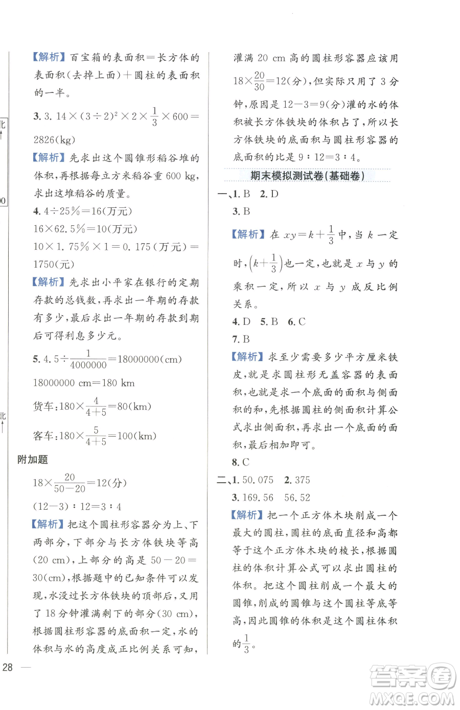 陜西人民教育出版社2023小學教材全練六年級下冊數(shù)學人教版參考答案