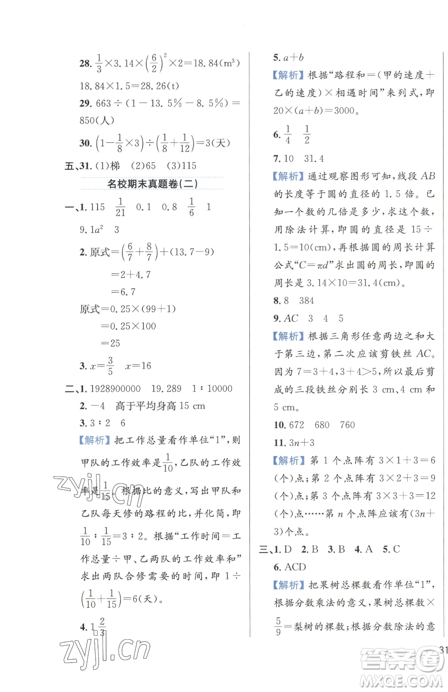 陜西人民教育出版社2023小學教材全練六年級下冊數(shù)學人教版參考答案