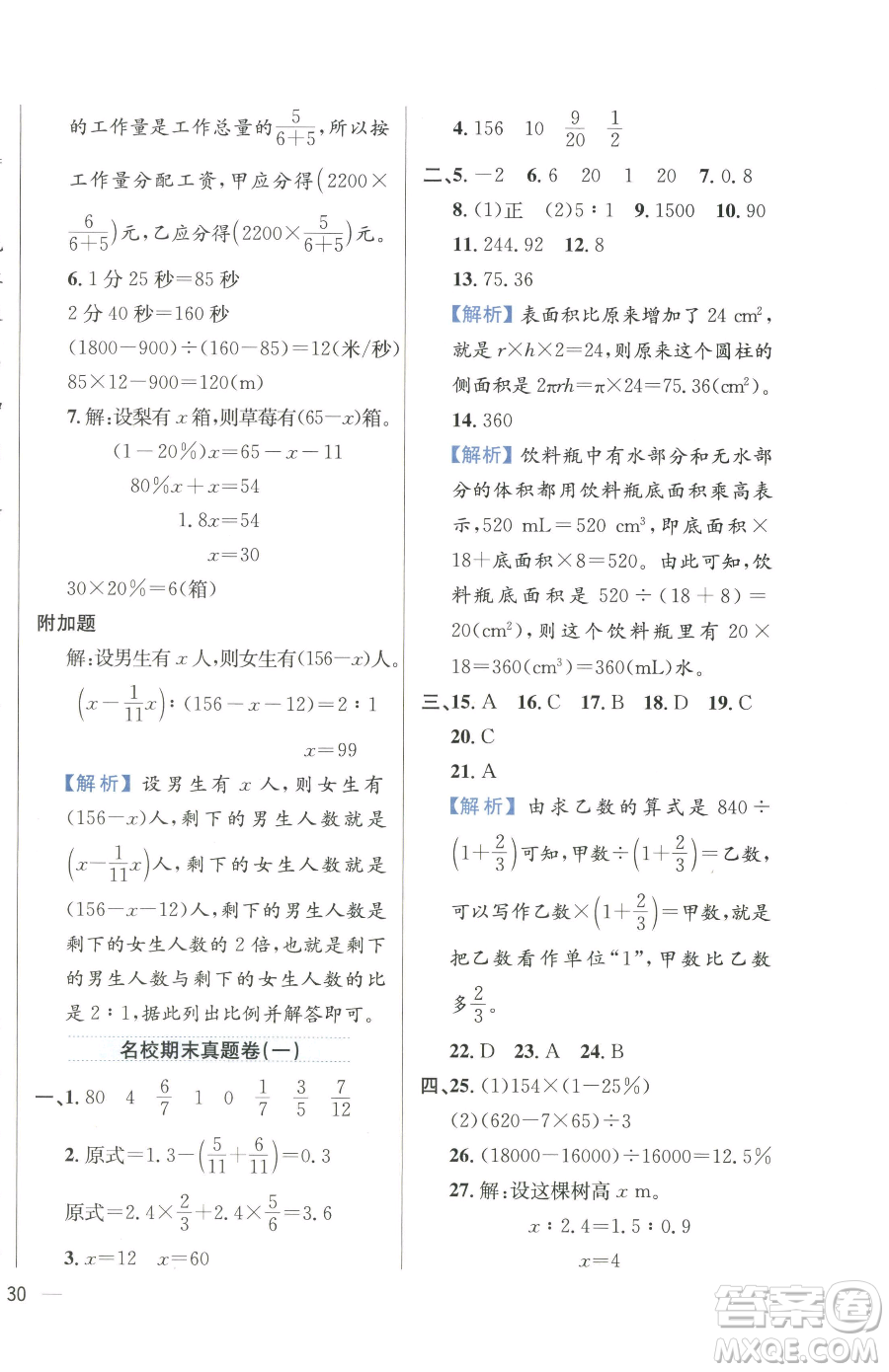 陜西人民教育出版社2023小學教材全練六年級下冊數(shù)學人教版參考答案