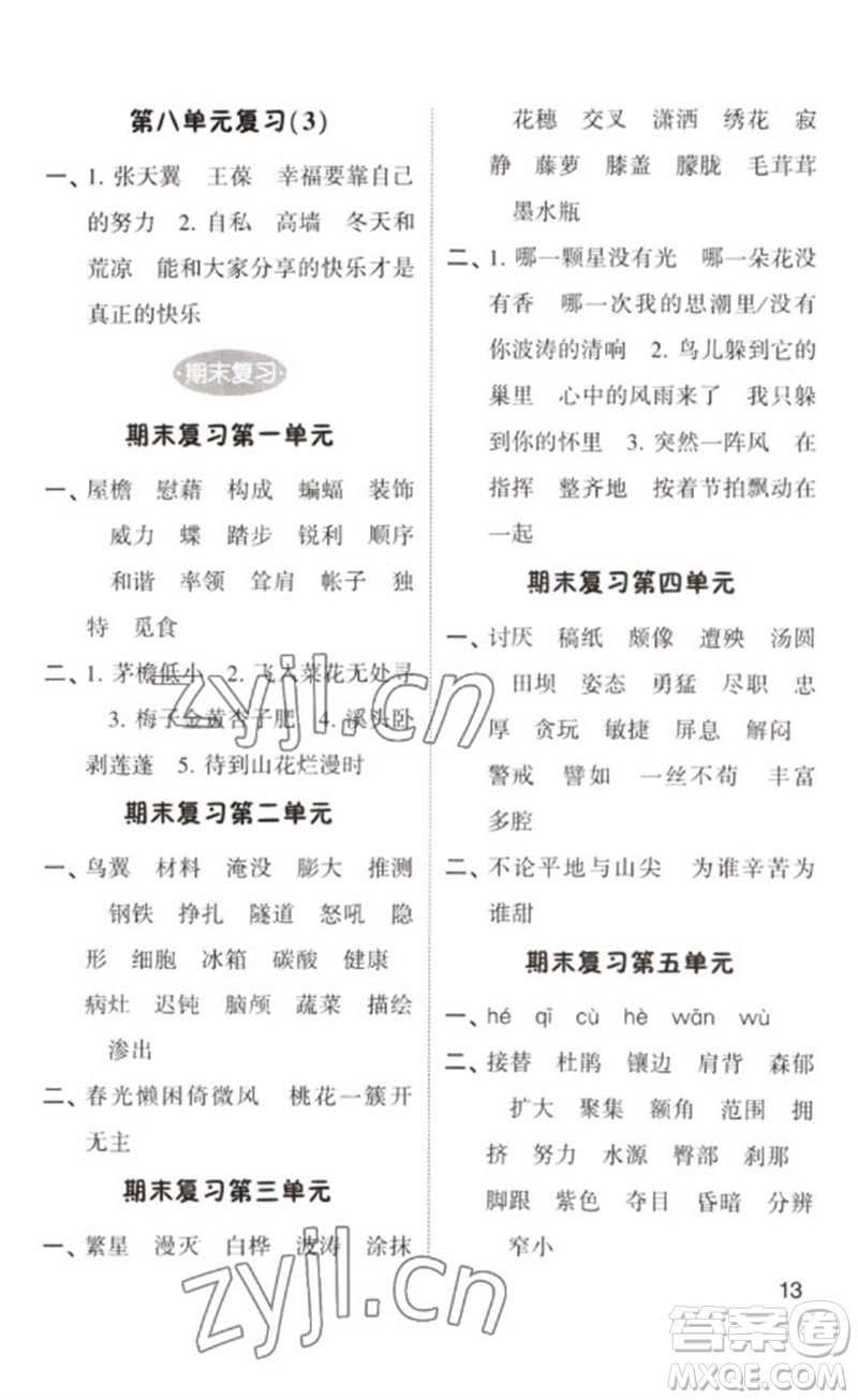 河海大學(xué)出版社2023學(xué)霸默寫(xiě)小能手四年級(jí)語(yǔ)文下冊(cè)人教版參考答案