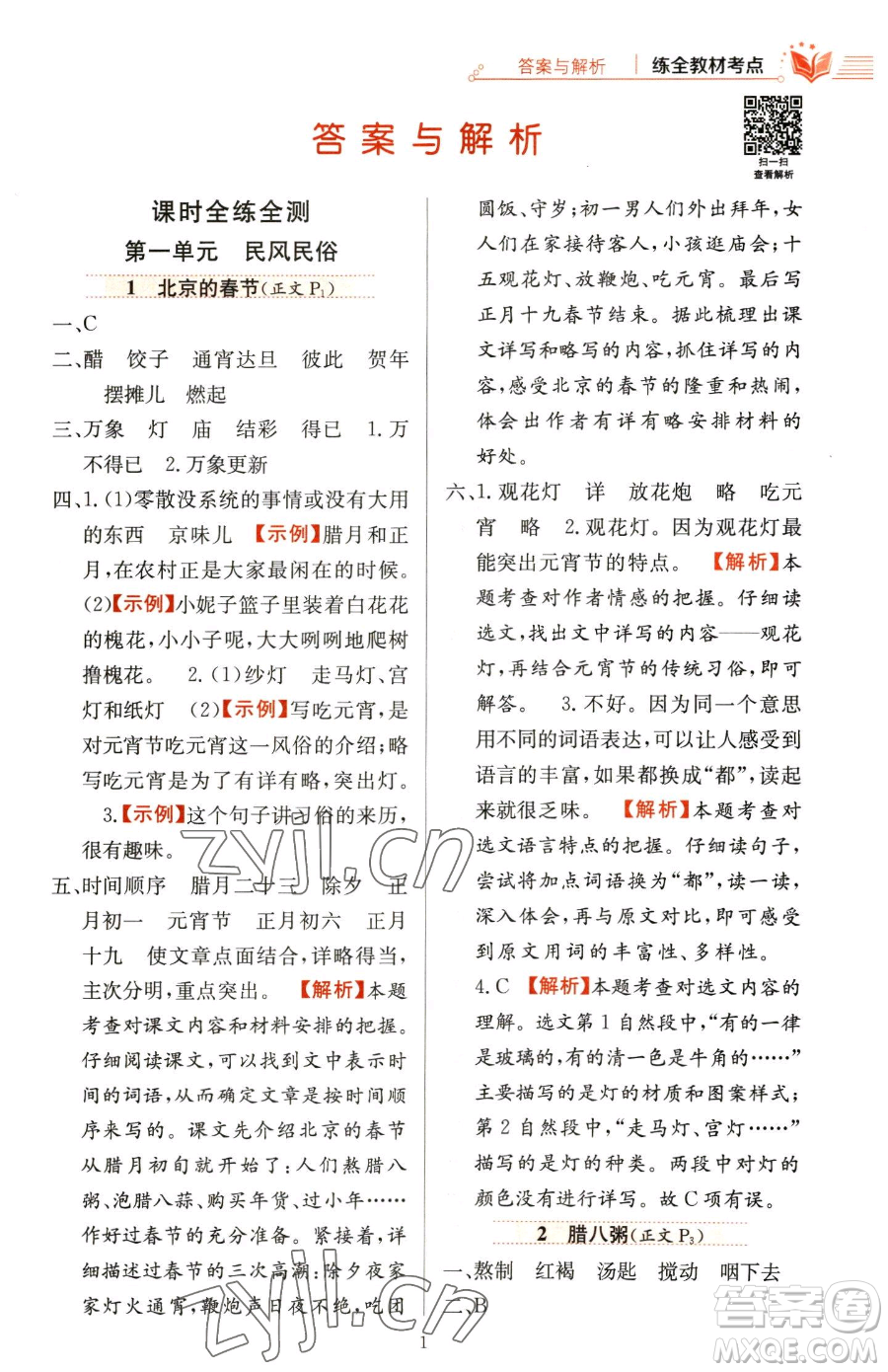 陜西人民教育出版社2023小學教材全練六年級下冊語文人教版參考答案