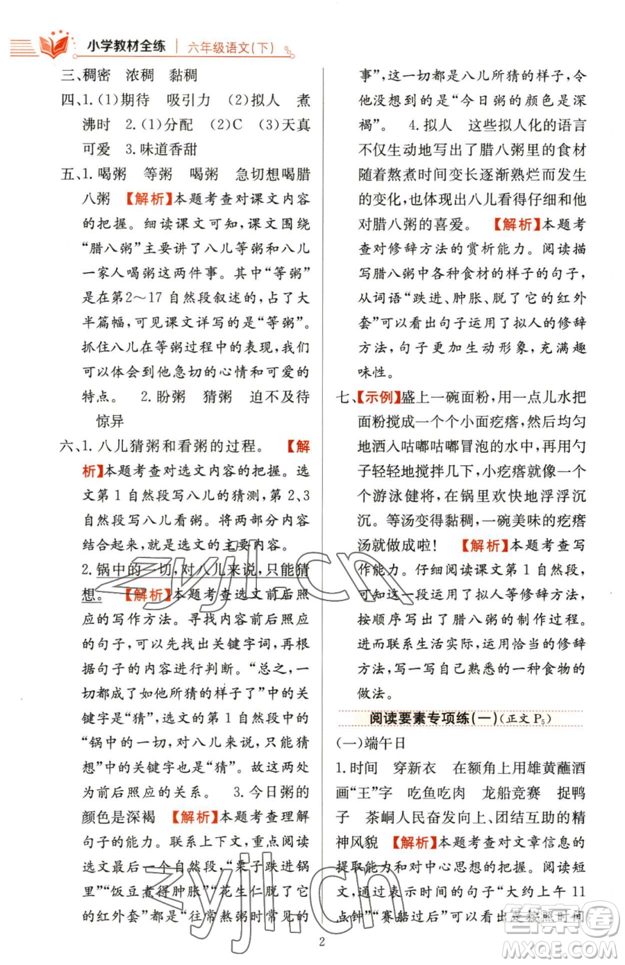 陜西人民教育出版社2023小學教材全練六年級下冊語文人教版參考答案