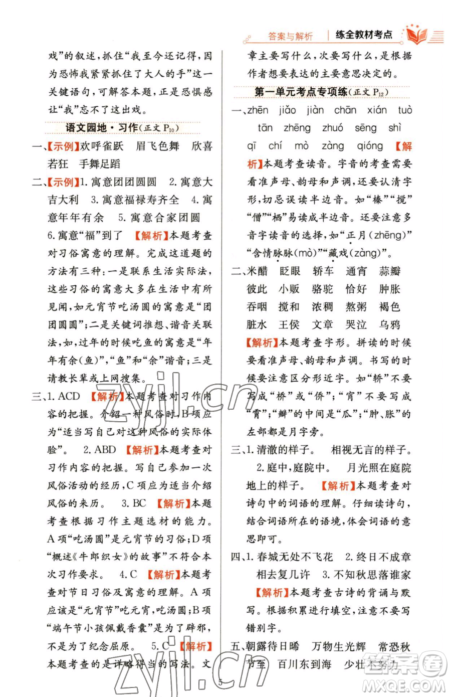 陜西人民教育出版社2023小學教材全練六年級下冊語文人教版參考答案