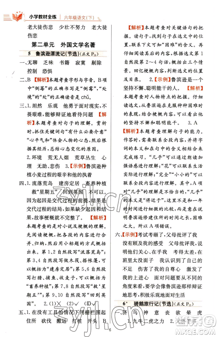 陜西人民教育出版社2023小學教材全練六年級下冊語文人教版參考答案