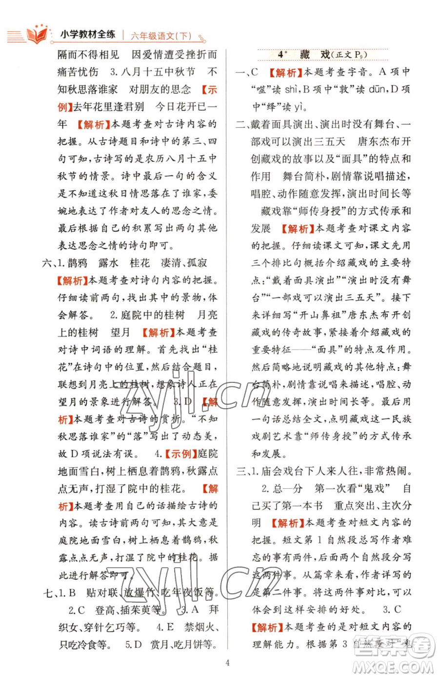 陜西人民教育出版社2023小學教材全練六年級下冊語文人教版參考答案