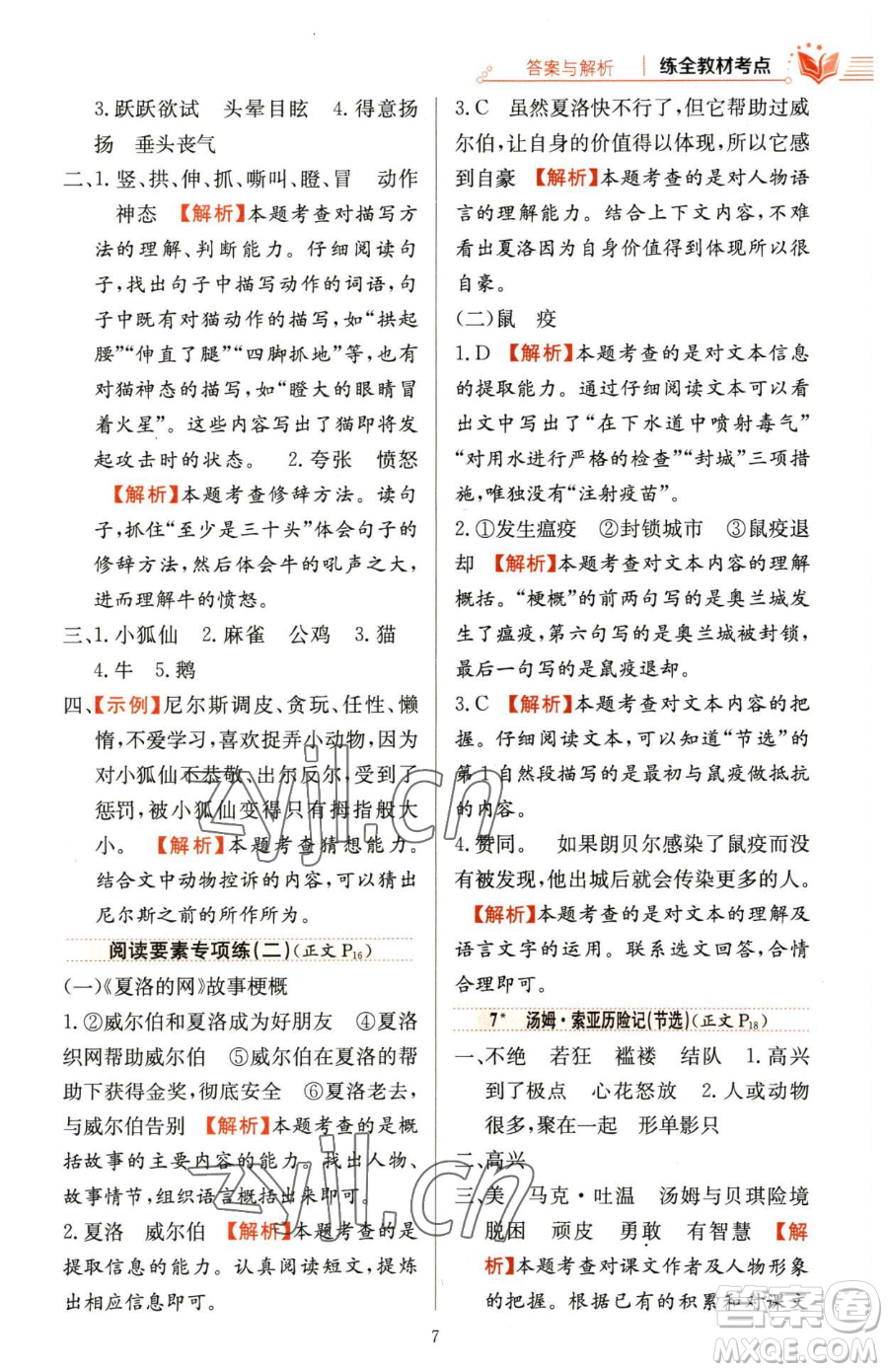 陜西人民教育出版社2023小學教材全練六年級下冊語文人教版參考答案