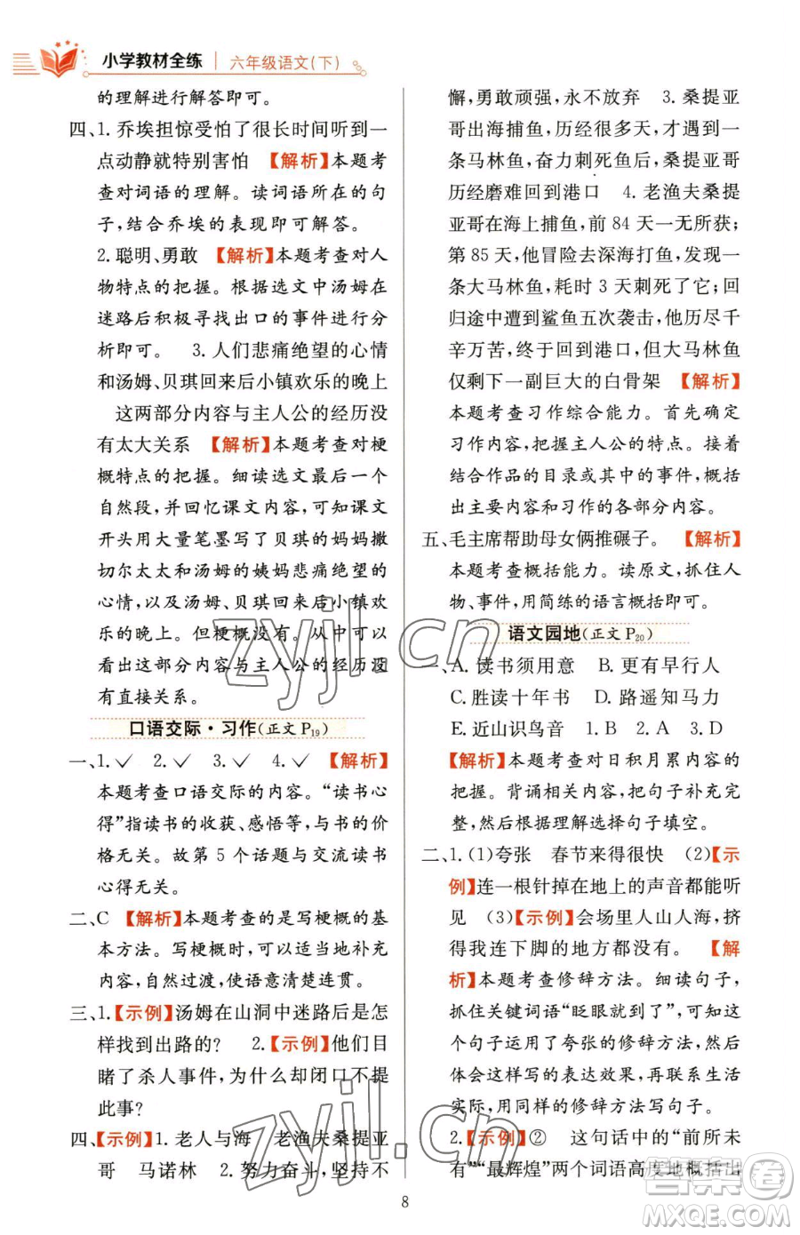 陜西人民教育出版社2023小學教材全練六年級下冊語文人教版參考答案
