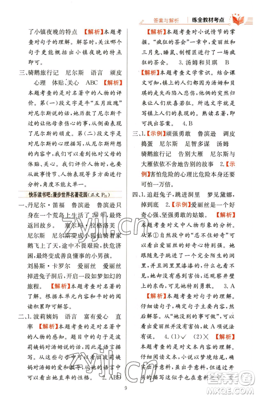 陜西人民教育出版社2023小學教材全練六年級下冊語文人教版參考答案