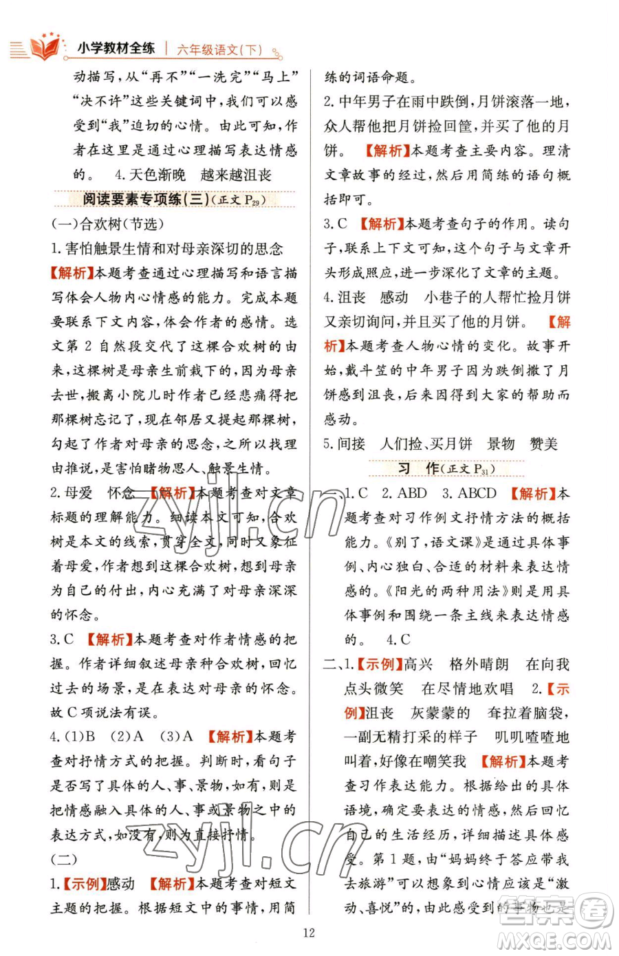 陜西人民教育出版社2023小學教材全練六年級下冊語文人教版參考答案