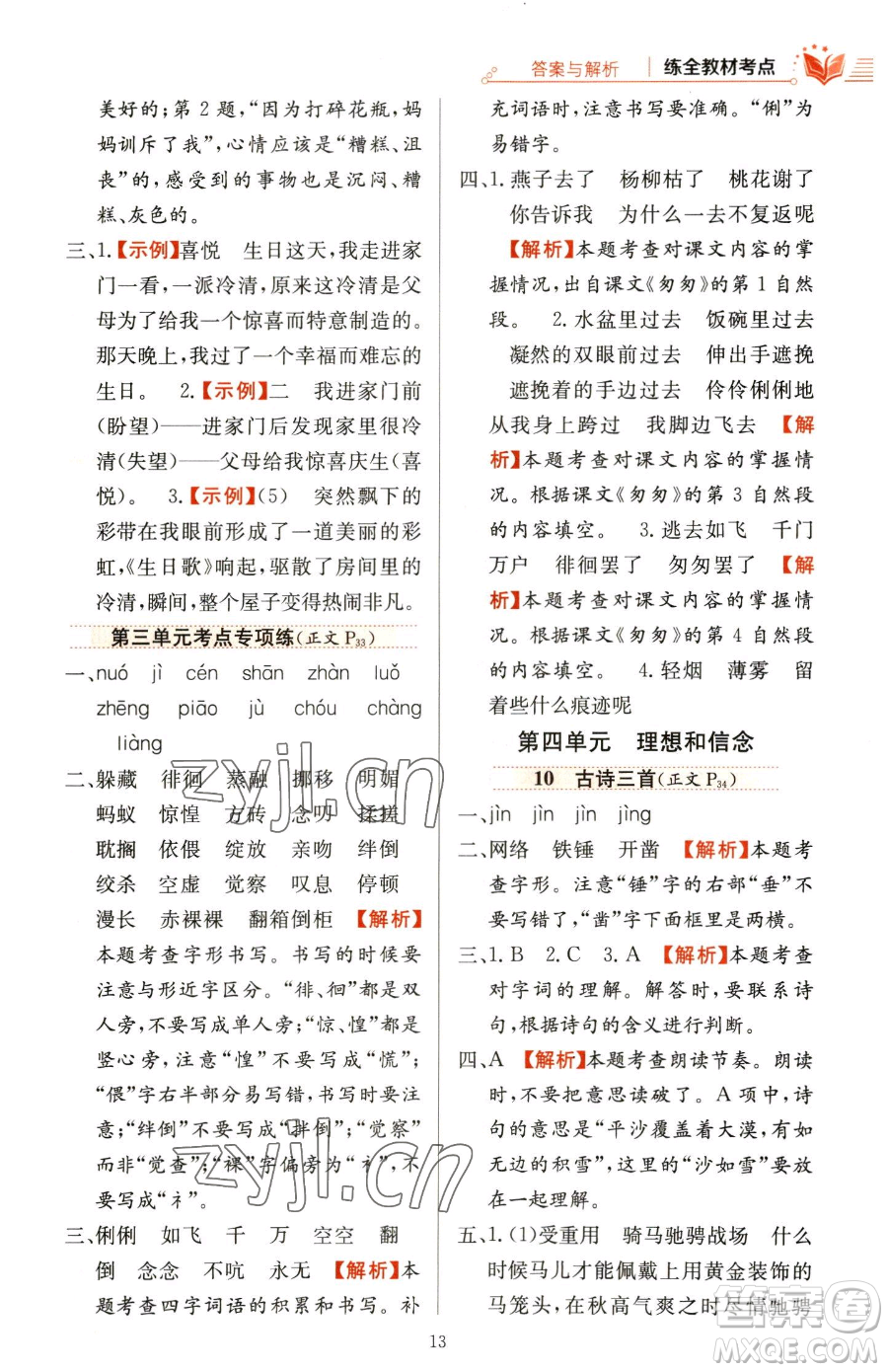 陜西人民教育出版社2023小學教材全練六年級下冊語文人教版參考答案