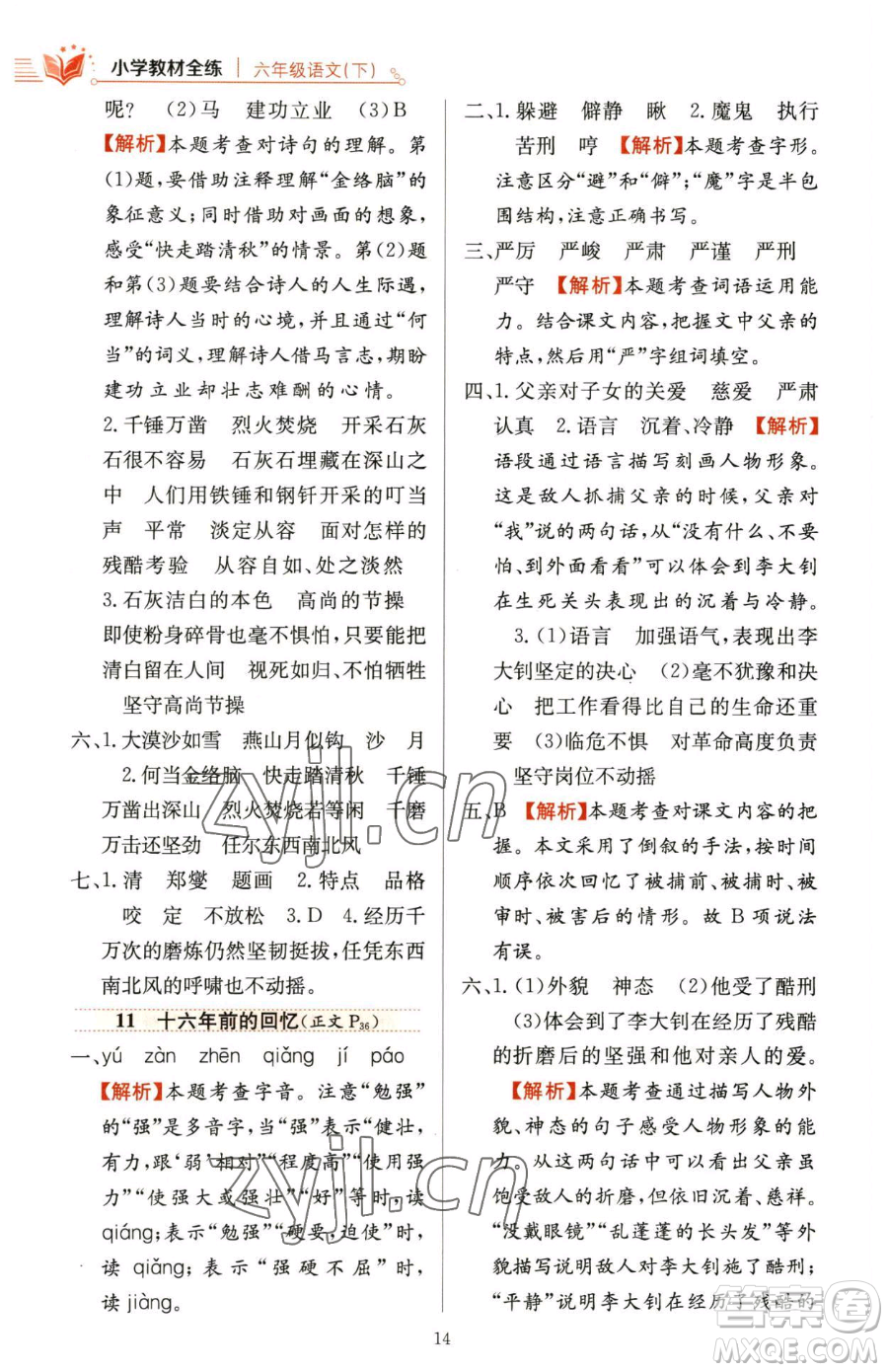 陜西人民教育出版社2023小學教材全練六年級下冊語文人教版參考答案