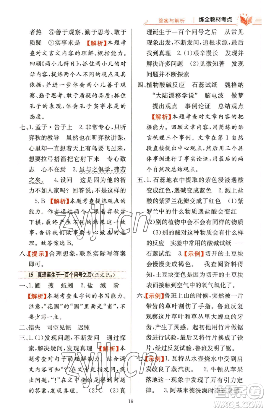 陜西人民教育出版社2023小學教材全練六年級下冊語文人教版參考答案