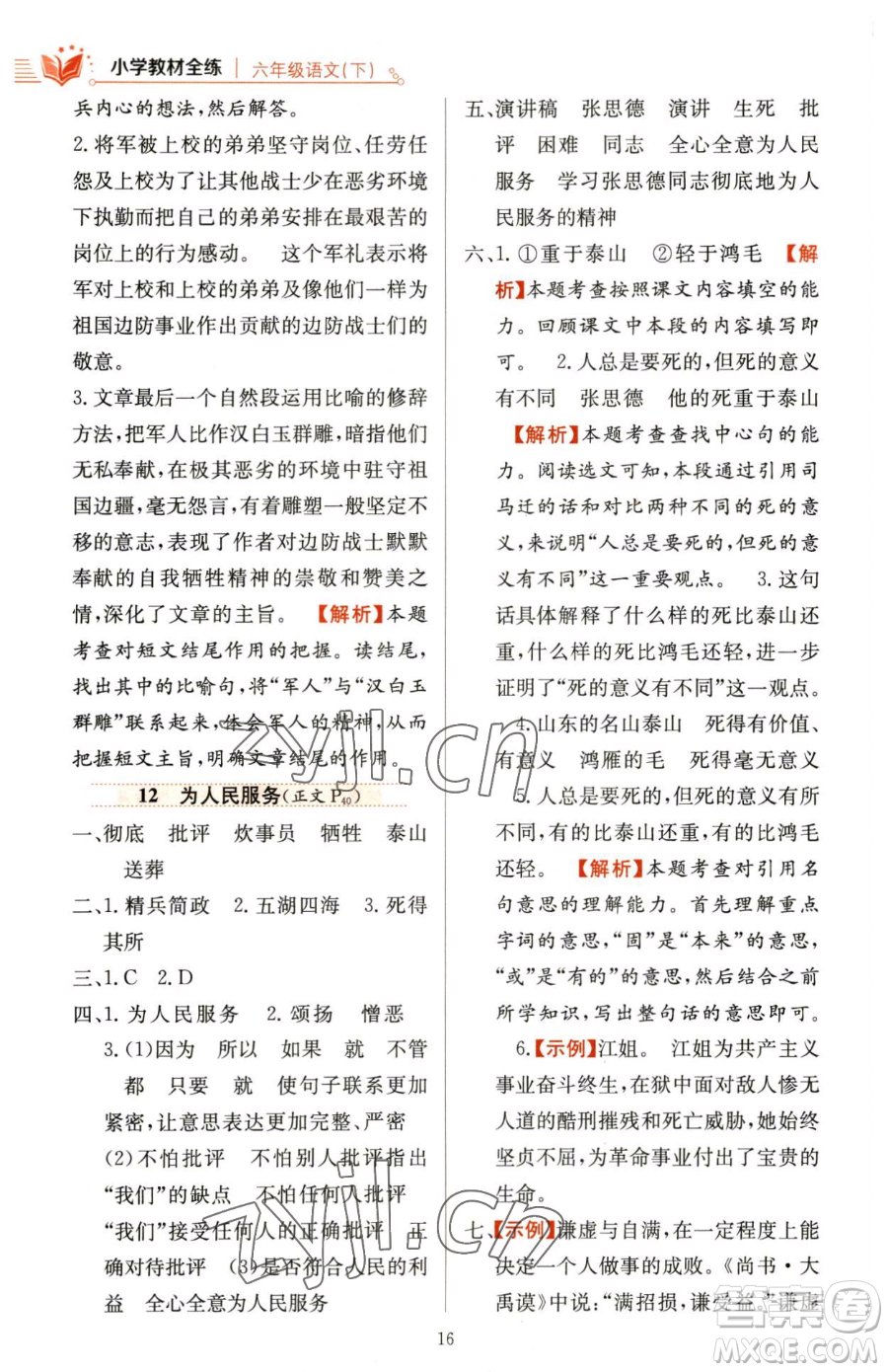 陜西人民教育出版社2023小學教材全練六年級下冊語文人教版參考答案