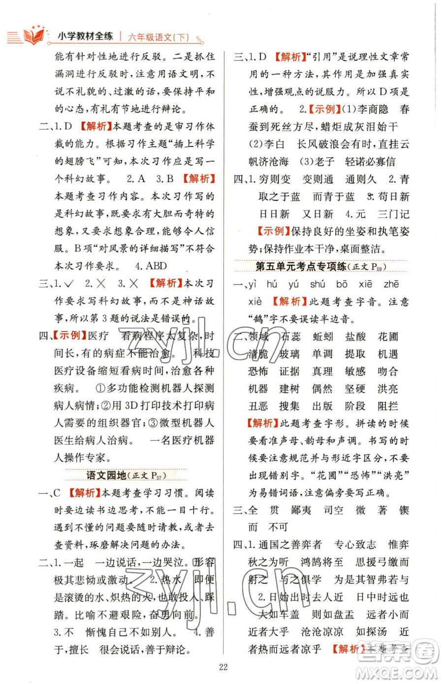 陜西人民教育出版社2023小學教材全練六年級下冊語文人教版參考答案