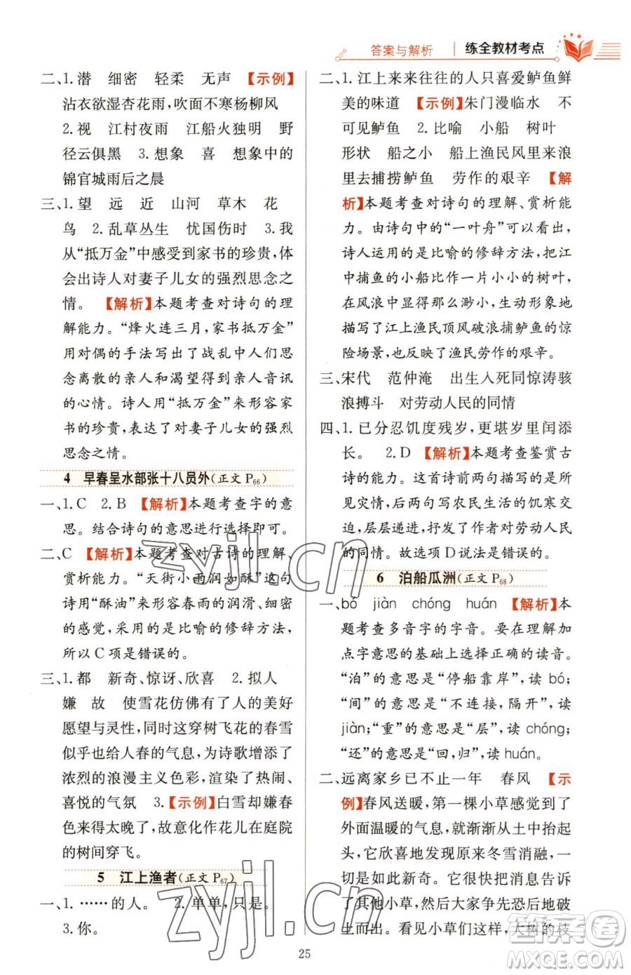 陜西人民教育出版社2023小學教材全練六年級下冊語文人教版參考答案