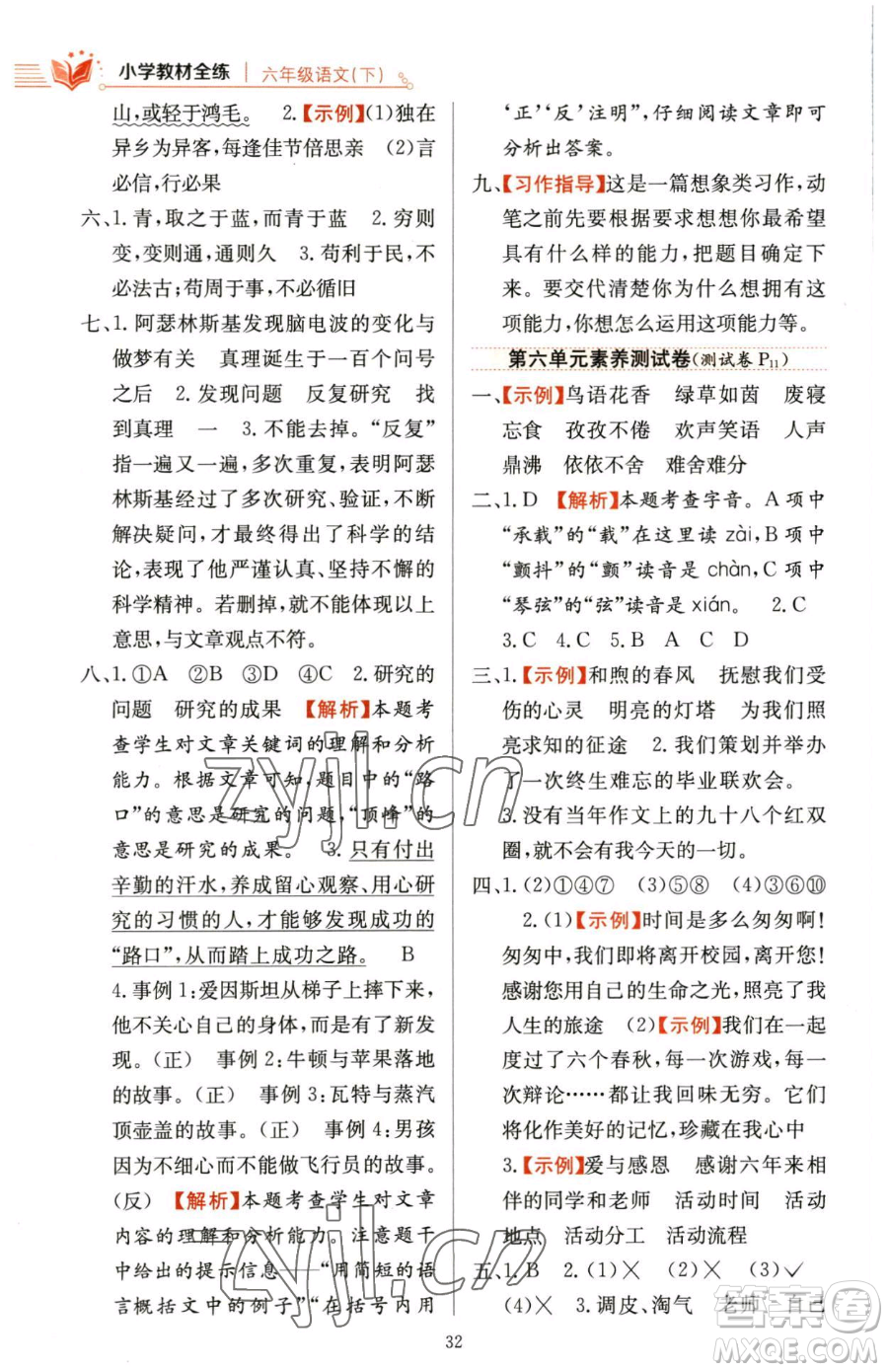 陜西人民教育出版社2023小學教材全練六年級下冊語文人教版參考答案