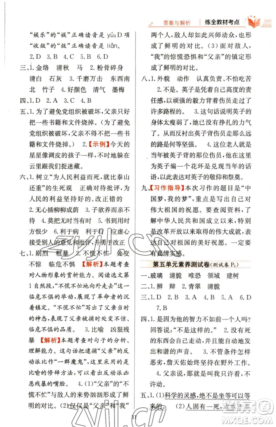陜西人民教育出版社2023小學教材全練六年級下冊語文人教版參考答案