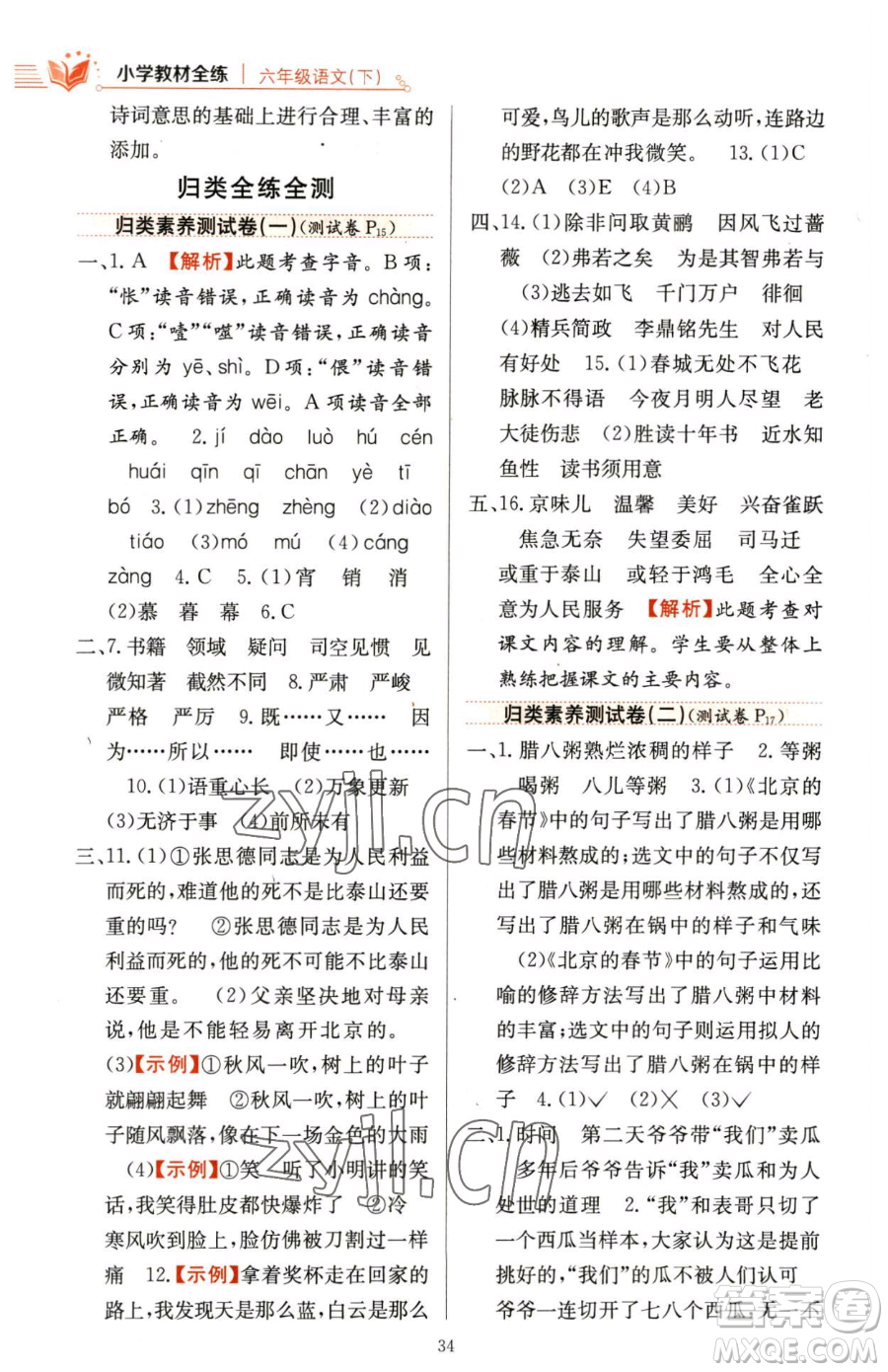 陜西人民教育出版社2023小學教材全練六年級下冊語文人教版參考答案