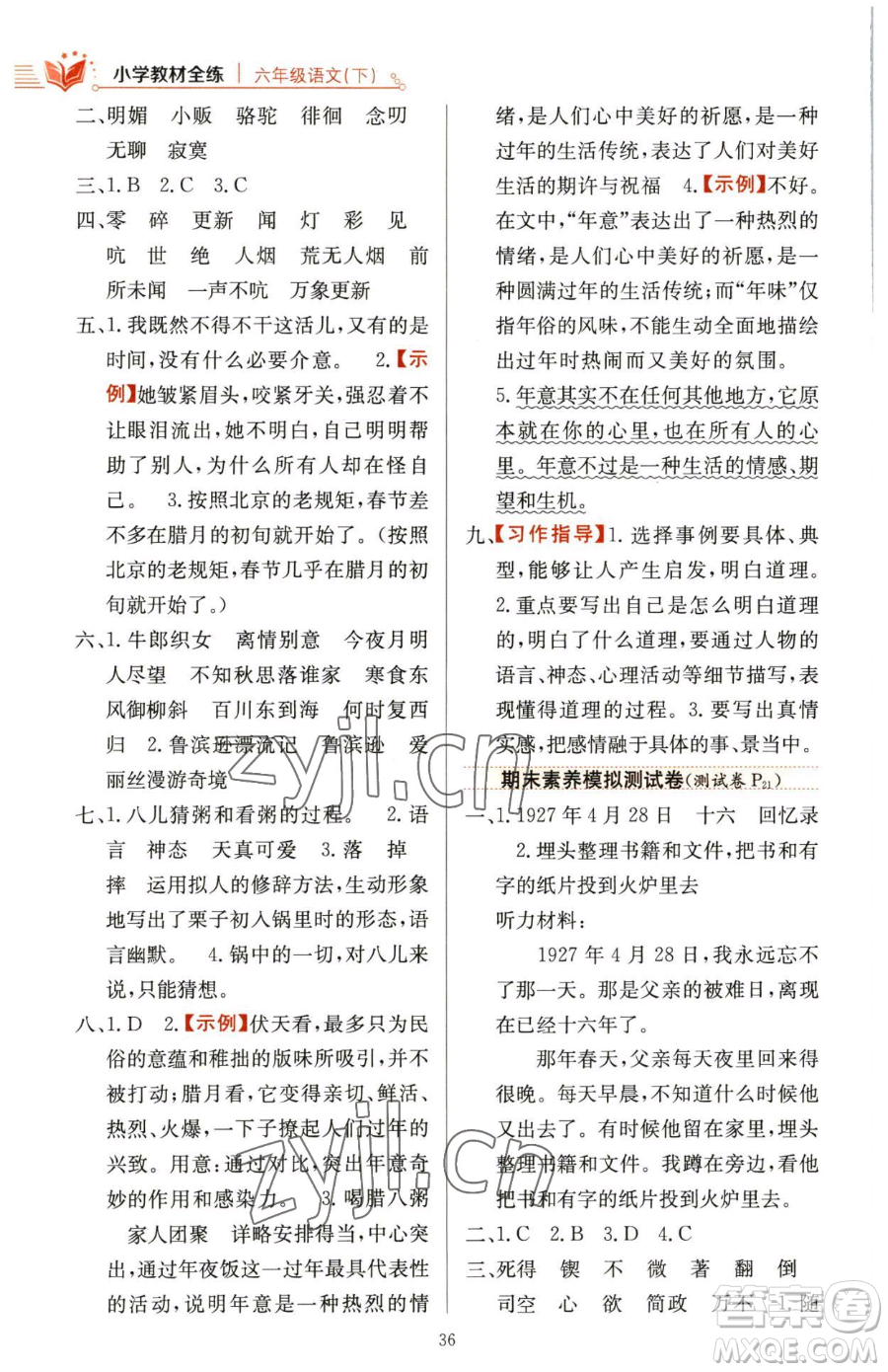 陜西人民教育出版社2023小學教材全練六年級下冊語文人教版參考答案
