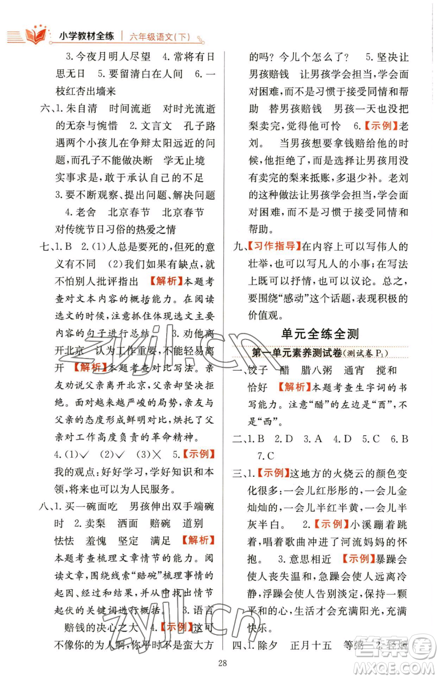 陜西人民教育出版社2023小學教材全練六年級下冊語文人教版參考答案