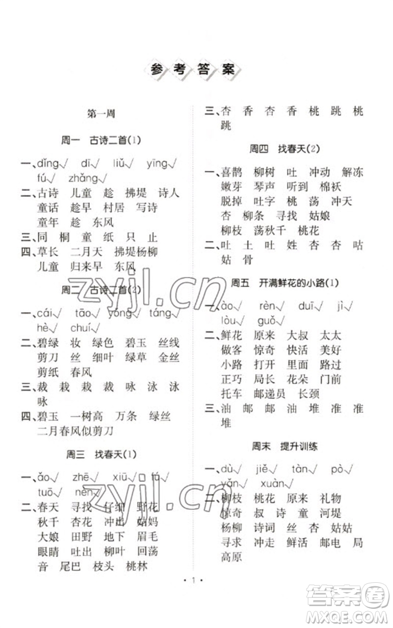 合肥工業(yè)大學(xué)出版社2023小能手默寫達(dá)人二年級(jí)語(yǔ)文下冊(cè)人教版參考答案