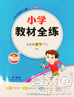 陜西人民教育出版社2023小學(xué)教材全練五年級下冊數(shù)學(xué)人教版參考答案