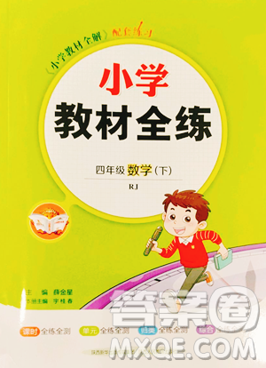 陜西人民教育出版社2023小學教材全練四年級下冊數學人教版參考答案