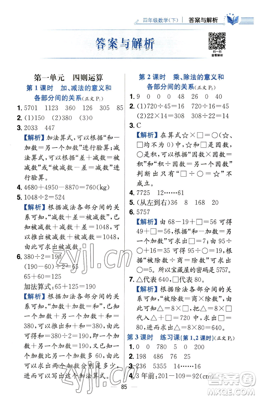陜西人民教育出版社2023小學教材全練四年級下冊數學人教版參考答案
