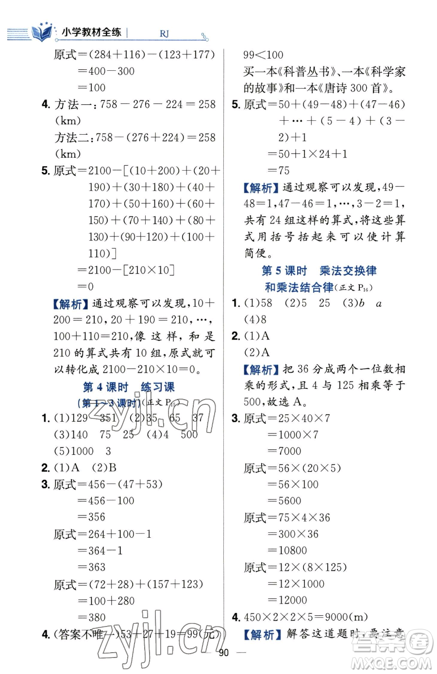 陜西人民教育出版社2023小學教材全練四年級下冊數學人教版參考答案