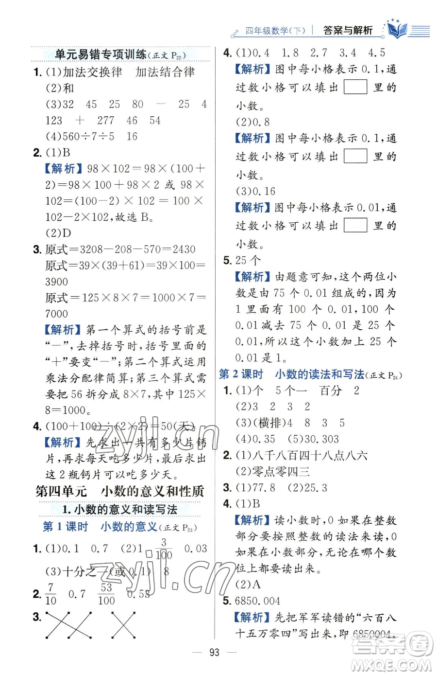 陜西人民教育出版社2023小學教材全練四年級下冊數學人教版參考答案