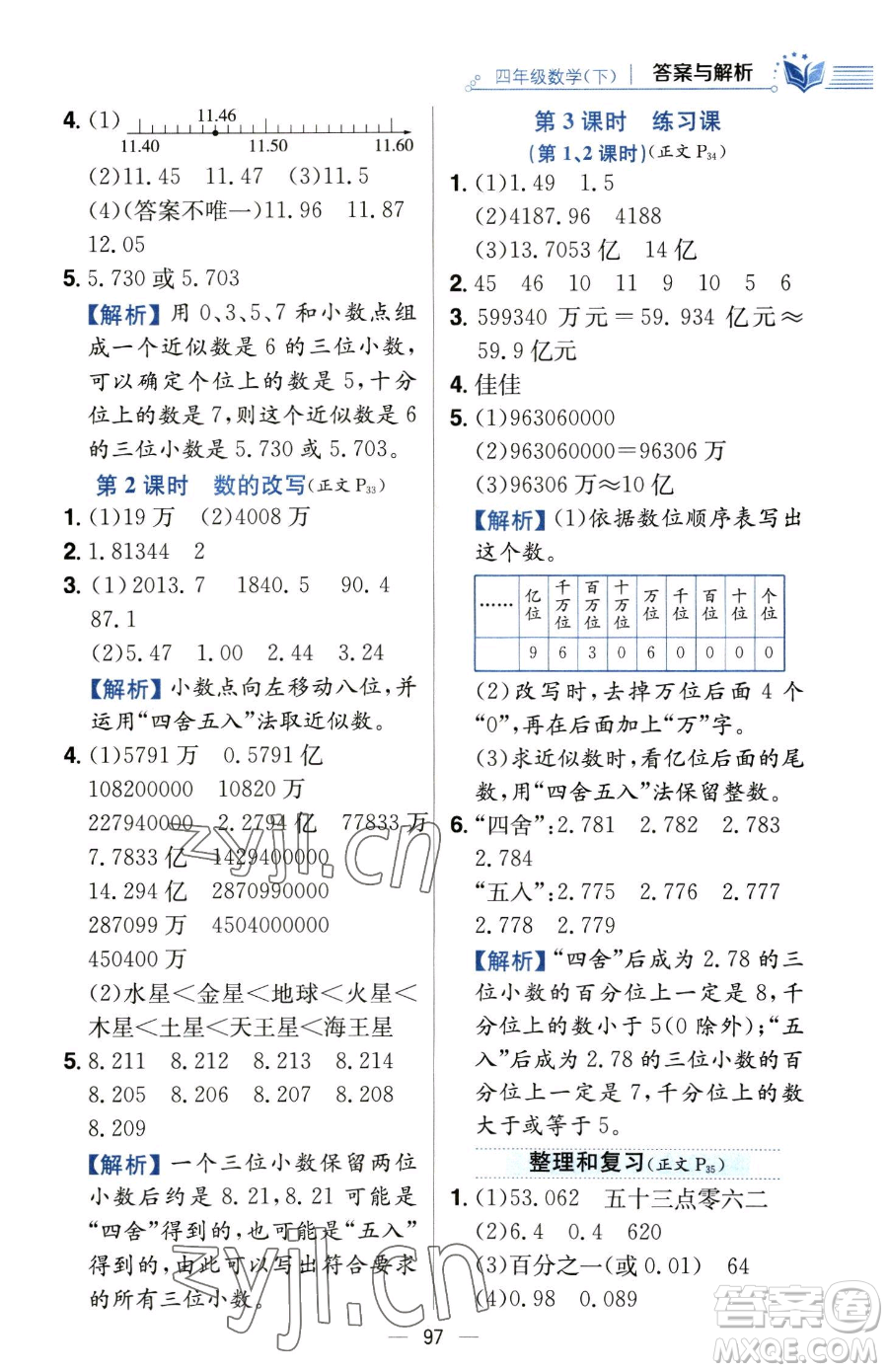陜西人民教育出版社2023小學教材全練四年級下冊數學人教版參考答案