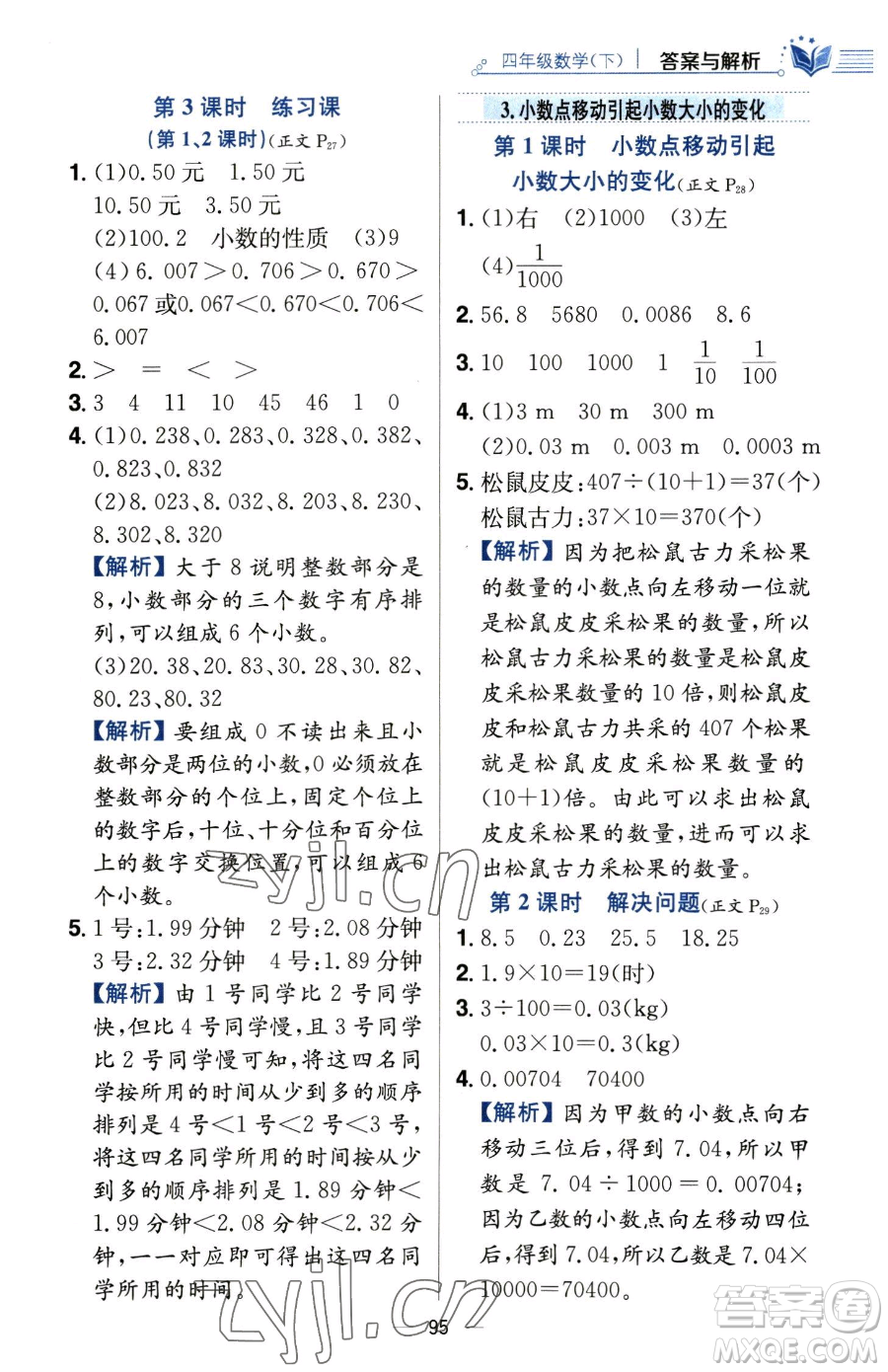 陜西人民教育出版社2023小學教材全練四年級下冊數學人教版參考答案