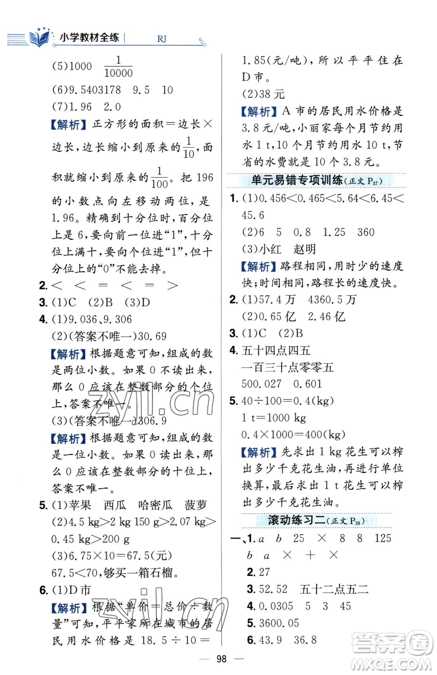 陜西人民教育出版社2023小學教材全練四年級下冊數學人教版參考答案