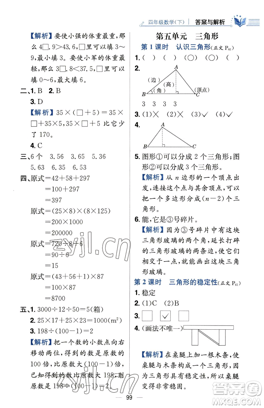 陜西人民教育出版社2023小學教材全練四年級下冊數學人教版參考答案