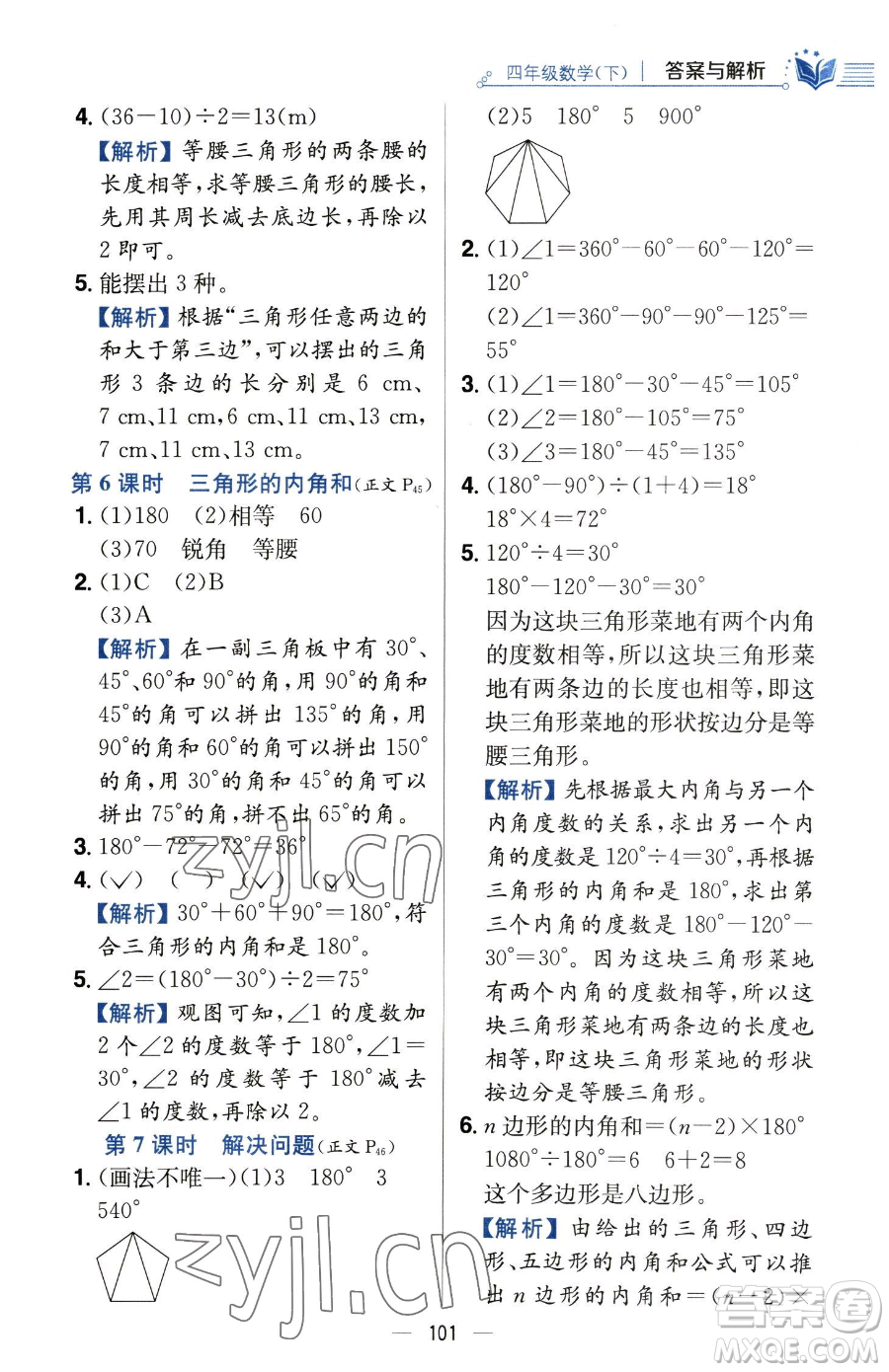 陜西人民教育出版社2023小學教材全練四年級下冊數學人教版參考答案