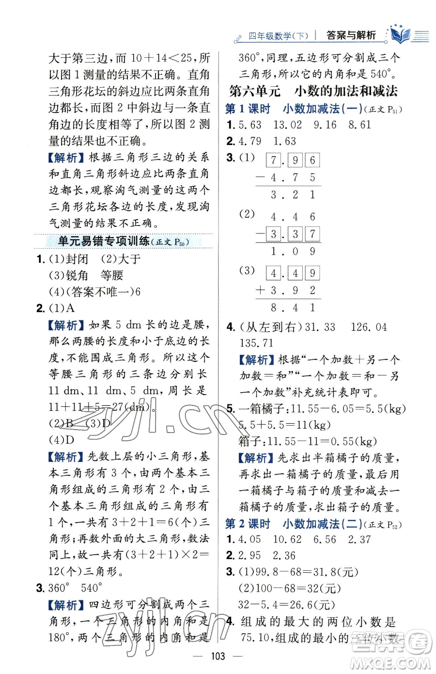 陜西人民教育出版社2023小學教材全練四年級下冊數學人教版參考答案