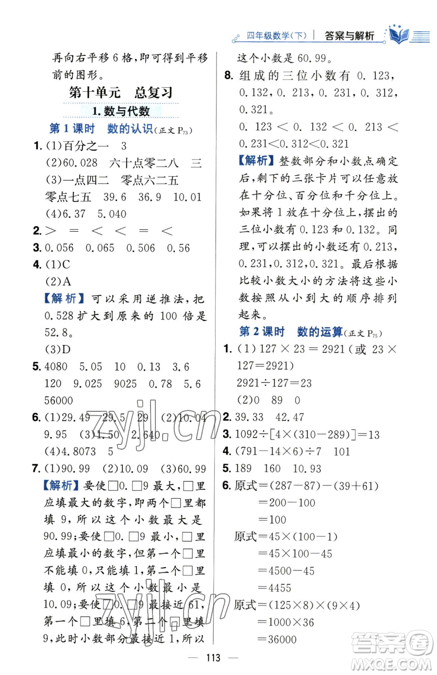 陜西人民教育出版社2023小學教材全練四年級下冊數學人教版參考答案