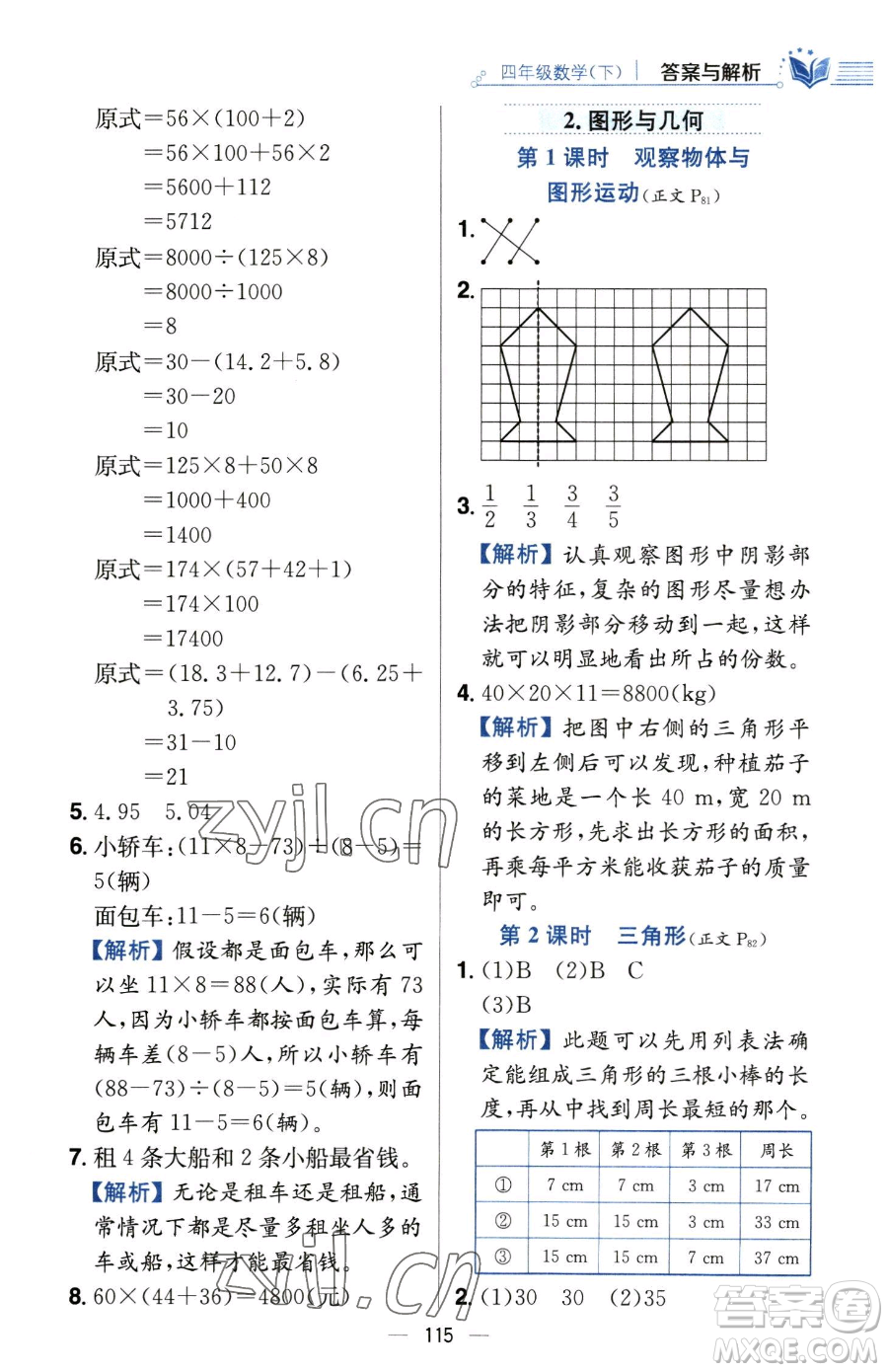 陜西人民教育出版社2023小學教材全練四年級下冊數學人教版參考答案