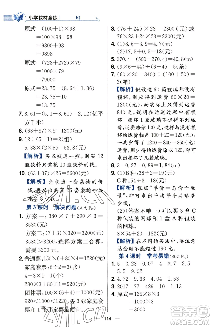 陜西人民教育出版社2023小學教材全練四年級下冊數學人教版參考答案