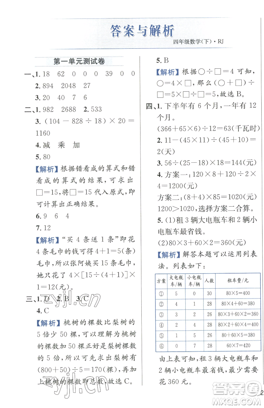 陜西人民教育出版社2023小學教材全練四年級下冊數學人教版參考答案