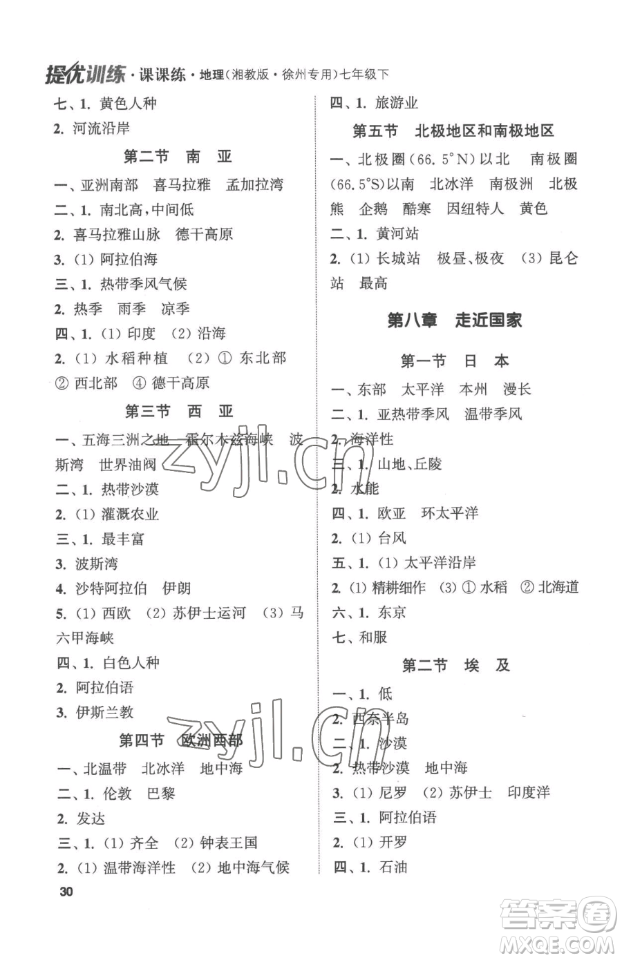 延邊大學出版社2023提優(yōu)訓練課課練七年級下冊地理湘教版徐州專版參考答案