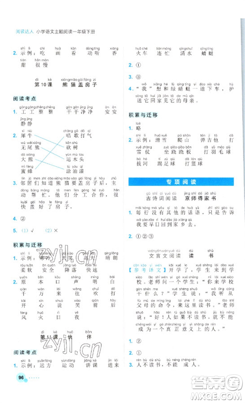 浙江工商大學(xué)出版社2023閱讀達(dá)人小學(xué)語文主題閱讀一年級下冊人教版參考答案