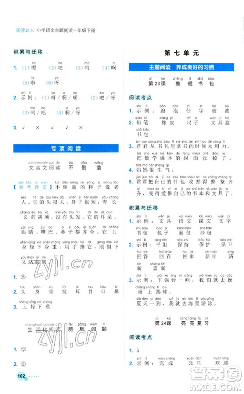 浙江工商大學(xué)出版社2023閱讀達(dá)人小學(xué)語文主題閱讀一年級下冊人教版參考答案