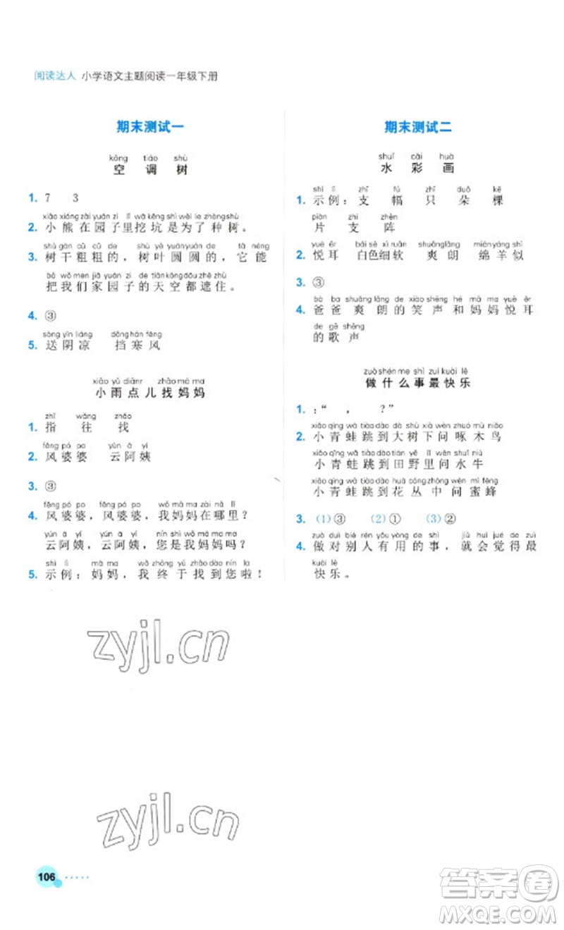 浙江工商大學(xué)出版社2023閱讀達(dá)人小學(xué)語文主題閱讀一年級下冊人教版參考答案