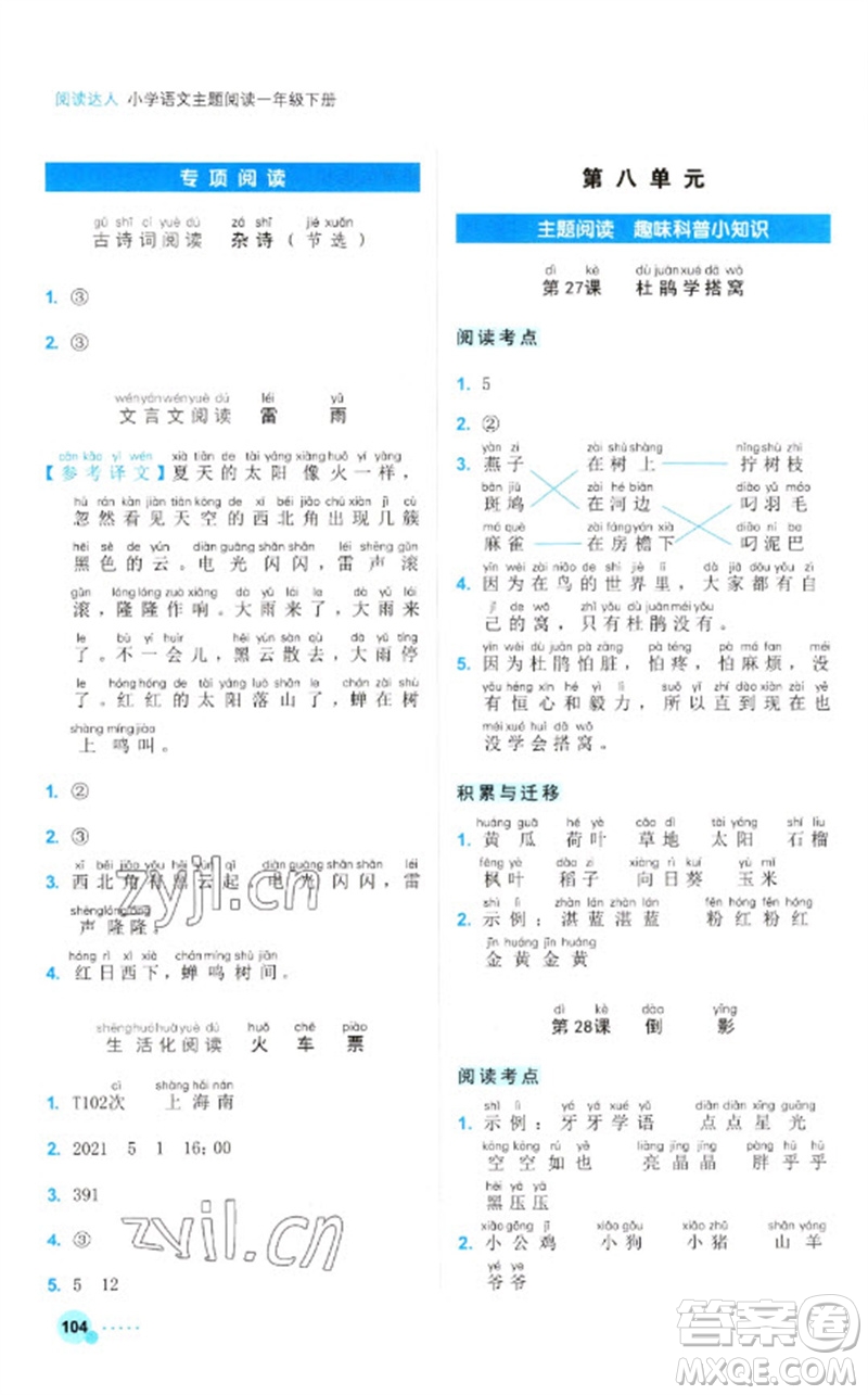 浙江工商大學(xué)出版社2023閱讀達(dá)人小學(xué)語文主題閱讀一年級下冊人教版參考答案
