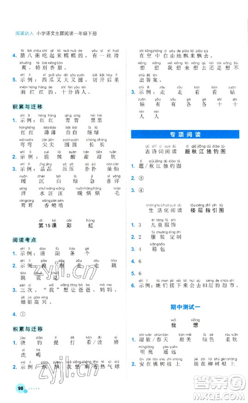 浙江工商大學(xué)出版社2023閱讀達(dá)人小學(xué)語文主題閱讀一年級下冊人教版參考答案