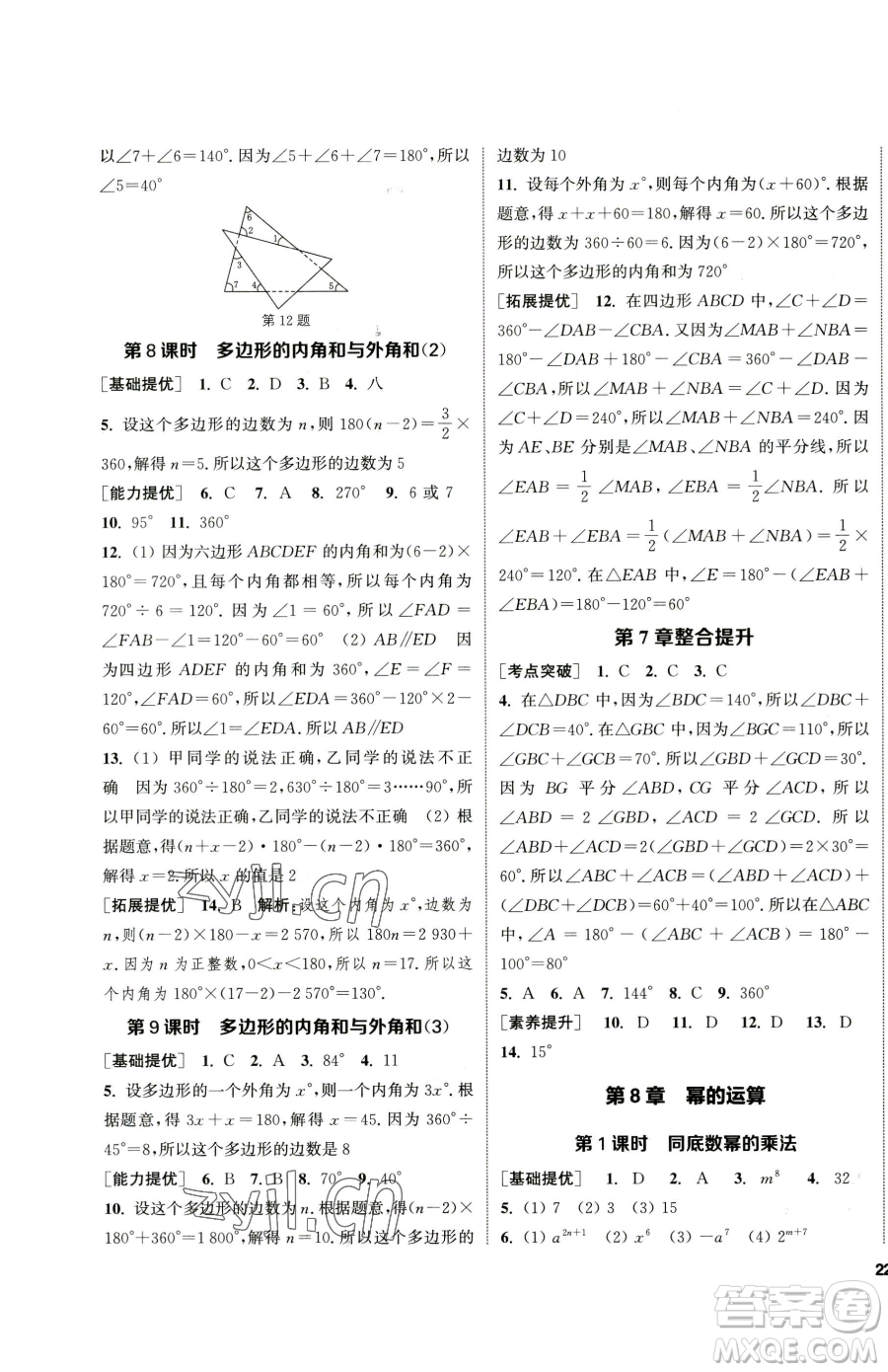 南京大學(xué)出版社2023提優(yōu)訓(xùn)練課課練七年級下冊數(shù)學(xué)蘇科版徐州專版參考答案