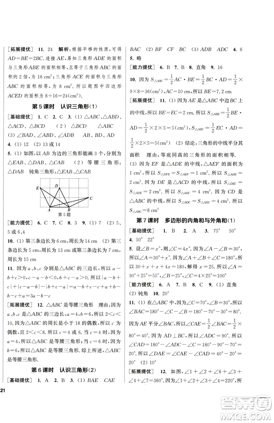南京大學(xué)出版社2023提優(yōu)訓(xùn)練課課練七年級下冊數(shù)學(xué)蘇科版徐州專版參考答案