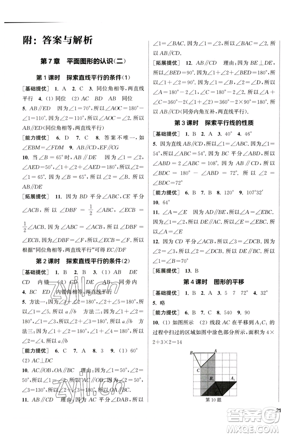 南京大學(xué)出版社2023提優(yōu)訓(xùn)練課課練七年級下冊數(shù)學(xué)蘇科版徐州專版參考答案