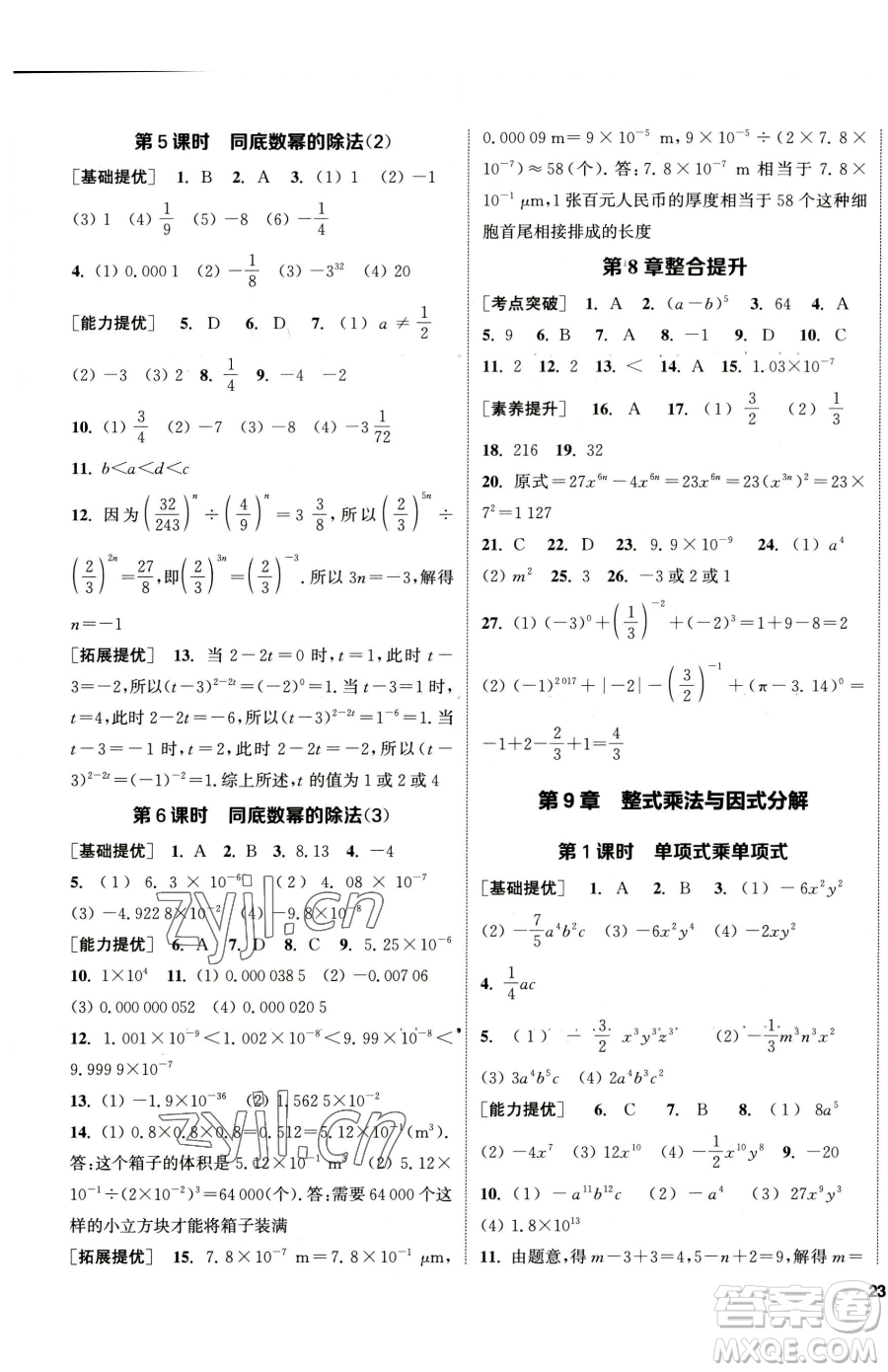 南京大學(xué)出版社2023提優(yōu)訓(xùn)練課課練七年級下冊數(shù)學(xué)蘇科版徐州專版參考答案